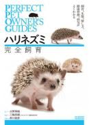Prefect Pet Owners Guides ハリネズミ 完全飼育のメイン画像