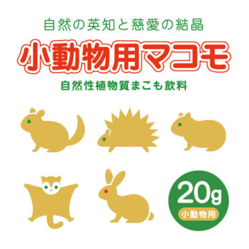 マコモ（小動物用）20g｜真菰100%の純天然パウダーを正規販売｜ピュア☆アニマル