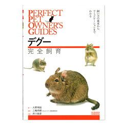 Prefect Pet Owners Guides デグー 完全飼育のメイン画像