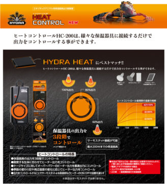 保温球が強すぎる問題を解決するHC-200。出力を3段階で“ちょうど良く調整！