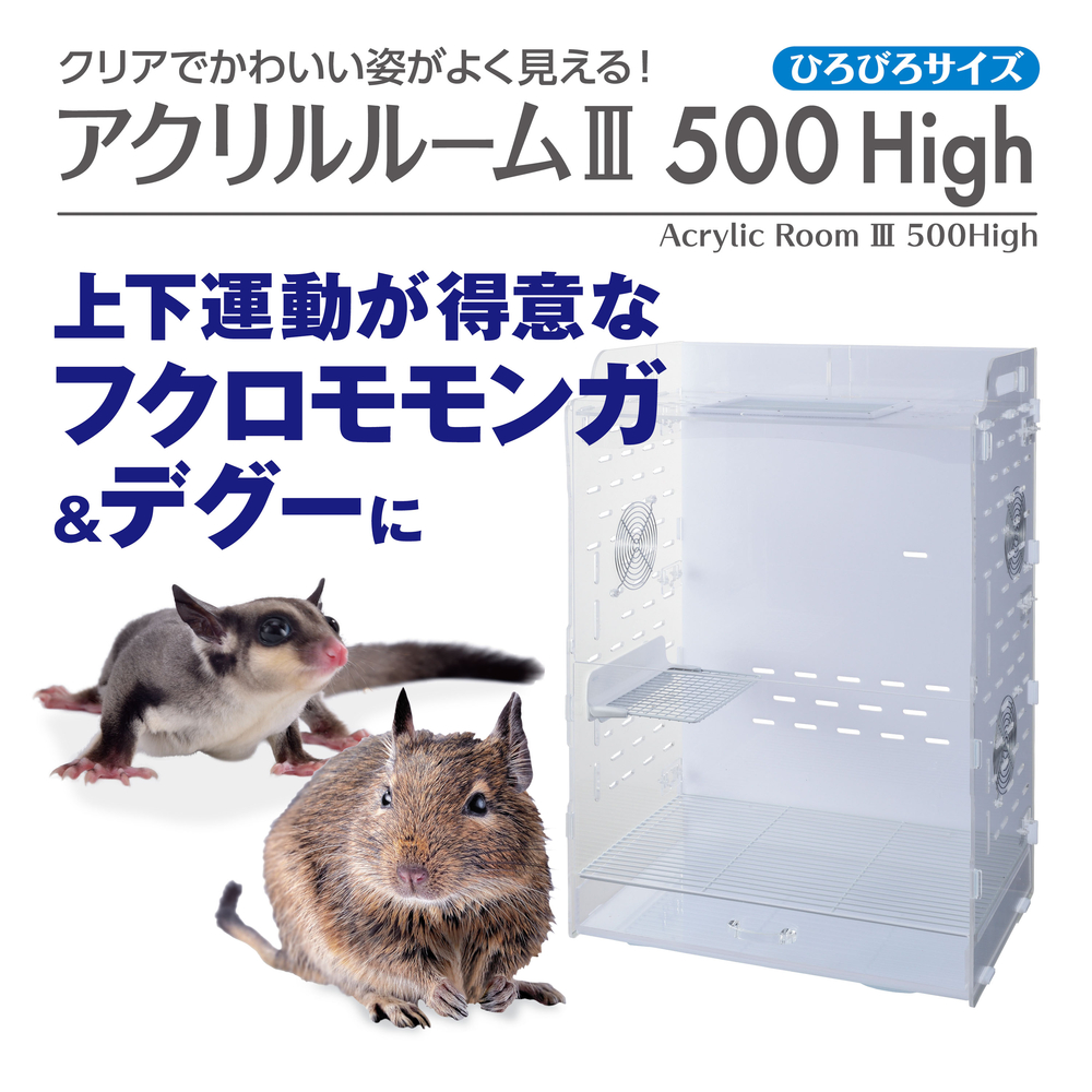アクリルルームⅢ500High | ピュアアニマル