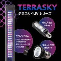 テラスカイ１０W（TERRASKY）生物、植物、テラリウムライトLEDの画像6