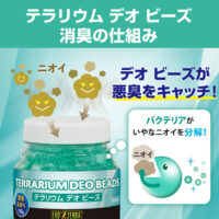 テラリウム デオ ビーズ（150g）爬虫類ケージ用 置き型消臭｜3大悪臭を強力消臭・約1.5〜2.5か月持続の画像2