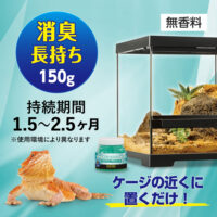 テラリウム デオ ビーズ（150g）爬虫類ケージ用 置き型消臭｜3大悪臭を強力消臭・約1.5〜2.5か月持続の画像3