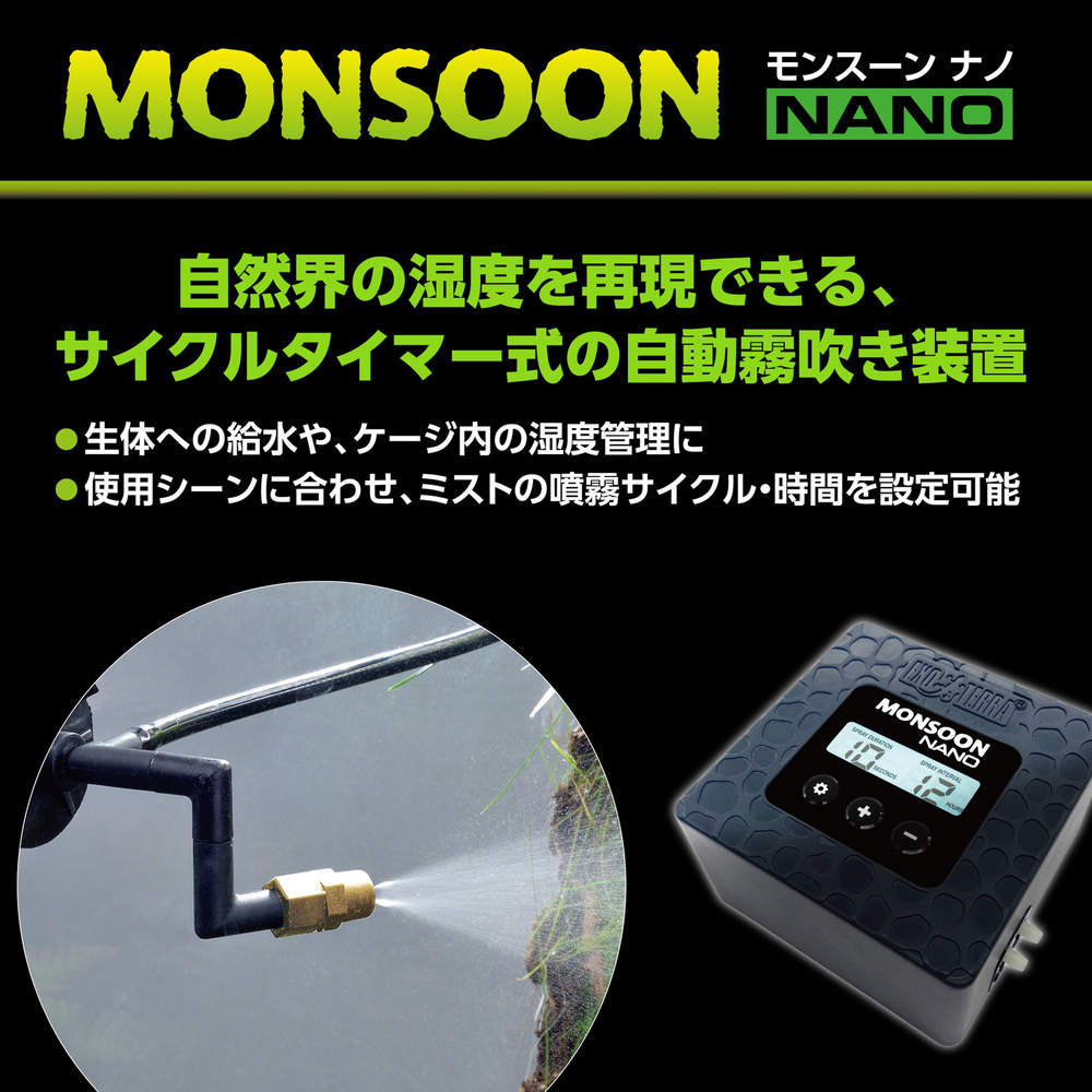 モンスーンナノ PT2479｜噴霧サイクル細かく設定できる小型ミスト