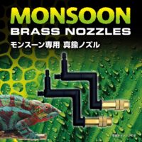モンスーン専用真鍮ノズル PT2506｜増設ノズル2個セット・霧の広がり調整・複数ケージ対応の画像2