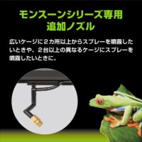 モンスーン専用真鍮ノズル PT2506｜増設ノズル2個セット・霧の広がり調整・複数ケージ対応の画像3